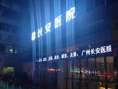 -广州圣丹福医院·体检中心