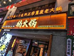 -楠火锅(太古里总店)
