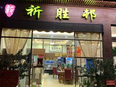 门面-祈胜邨•顺德鱼生•顺德菜(容桂店)