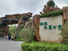门面-海珠儿童公园