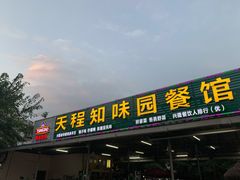 门面-天程知味园