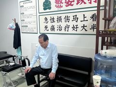 -憼安跌打·中医诊所(福田梅林店)
