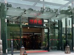 门面-潮府馆·非遗潮州菜·世纪公园(新国际博览中心店)