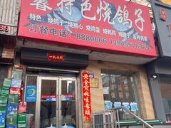 -长春特色烧鸽子(奋斗路店)