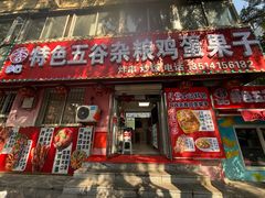 -李记特色五谷杂粮鸡蛋果子