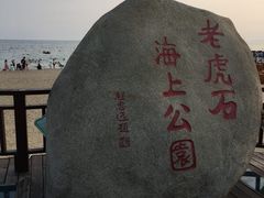 -老虎石海上公园