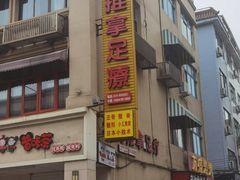 -老沈推拿(横店店)