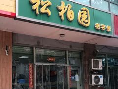 门面-松柏园(勒泰店)