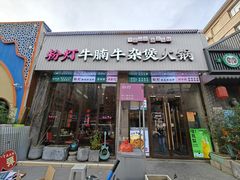 -粉灯牛腩牛杂煲·鸡煲(双井店)