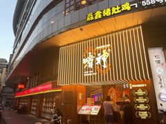 -啫神·广州地标美食(北京路店)