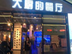 门面-大厨的餐厅(曾厝垵总店)