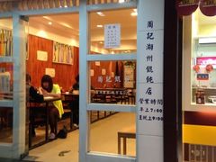 -周素珍湖州大馄饨(直戒坛寺巷店)