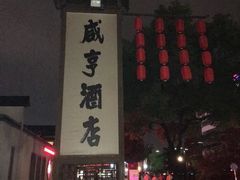 -咸亨酒店•非遗绍兴菜•中华老字号(堂吃餐厅)