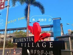 -佛罗伦萨小镇广佛名品奥特莱斯(疏港路店)