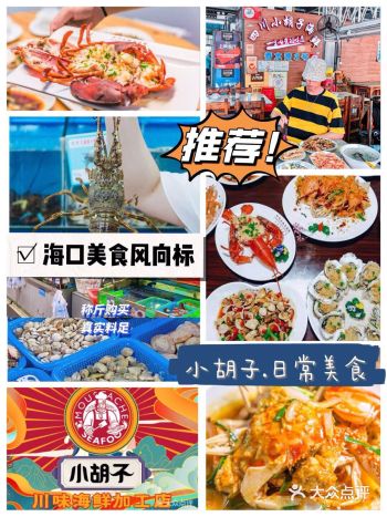 海口人均百元海鲜店｜小胡子海鲜推荐给你