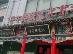 门面-子午路张记肉夹馍(小寨西路店)