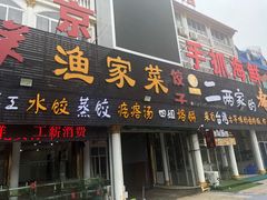 门面-四海鲜渔家菜(黄金海岸店)