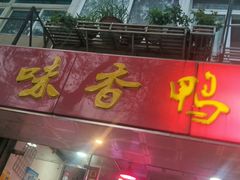 门面-味香鸭子店(汉口西路店)