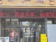 -醉御香渔家园(临沂路与大连路店)