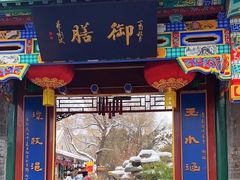 -白家大院·王府宫廷菜(苏州街店)
