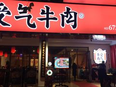 门面-受气牛肉·耙牛肉火锅(水晶郦城店)