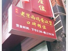 门面-豪香里脊肉串(大中路店)
