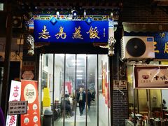 -志亮灌汤蒸饺·清真(庙后街店)