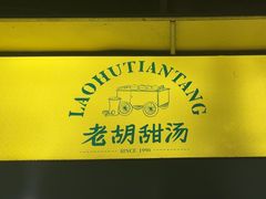 -老胡甜汤(龙眼店)
