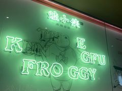 -蛙小侠·沸腾砂锅(西关新天地店)