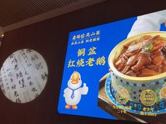 -金典银峰老鹅馆·昆山菜(亭林公园店)