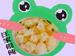 -汪家馄饨(集庆路店)