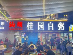 -桂园白粥·潮汕老味道