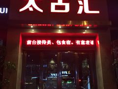 -太古汇海鲜姿造(延寿店)