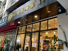 门面-小豆海棠(人民南路店)