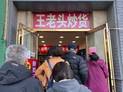 -王老头炒货(玉蜓桥店)