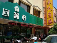 门面-回锦轩(泉园店)