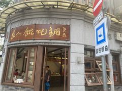 -长人馄饨铺(解放街店)
