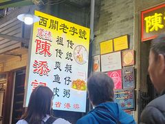 -陈添記·祖傳爽鱼皮·西关老字号(广州首店)
