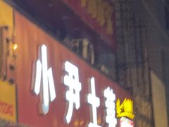 -小尹土菜