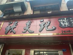 门面-谈炎记水饺大王(利济北路店)
