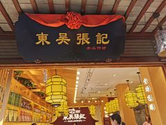 门面-东吴张记(山塘街店)