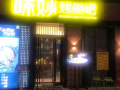 门面-味妙烤鱼吧(回龙观店)