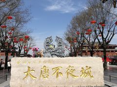 -大唐不夜城