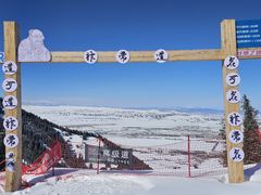 -丝绸之路山地度假区滑雪场