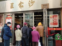 -王家沙点心店(南京西路总店)