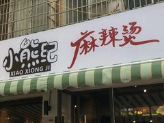 门面-小熊纪称盘麻辣烫