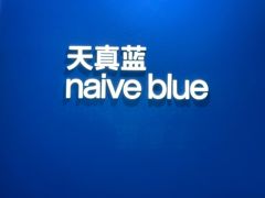 -天真蓝照相馆(杭州滨江宝龙店)