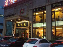 门面-鹿鸣春饭店(总店)