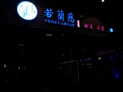 门面-若蘭慈·无国界素食料理(欢乐海岸店)
