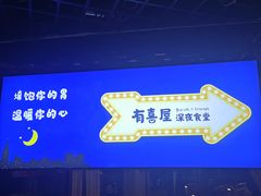 -有喜屋·深夜食堂(北京西路店)